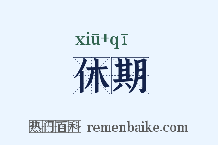 休期是什么意思的图片